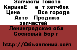 Запчасти Тойота КаринаЕ 2,0а/ т хетчбек › Цена ­ 300 - Все города Авто » Продажа запчастей   . Ленинградская обл.,Сосновый Бор г.